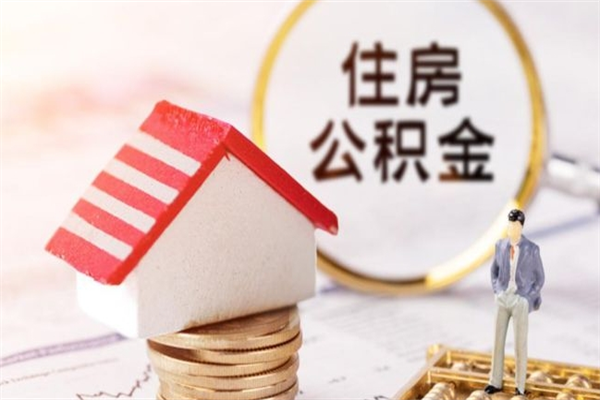 海西住房公积金可以取吗（住房公积金可以取用吗）