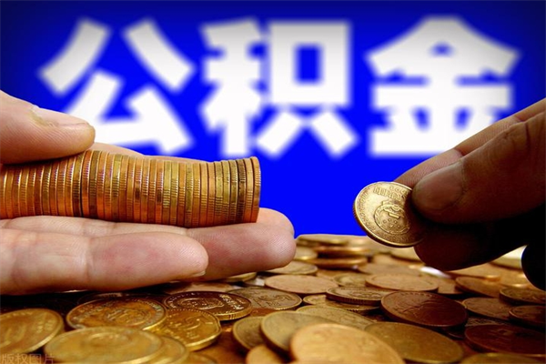 海西2个月公积金可以取出来吗（两个月的公积金）