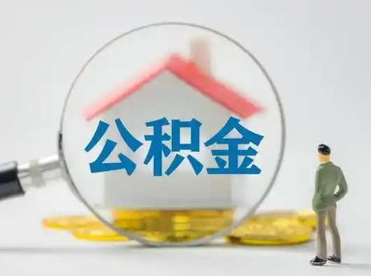 海西个人公积金如何取出来（住房公积金个人怎么取）