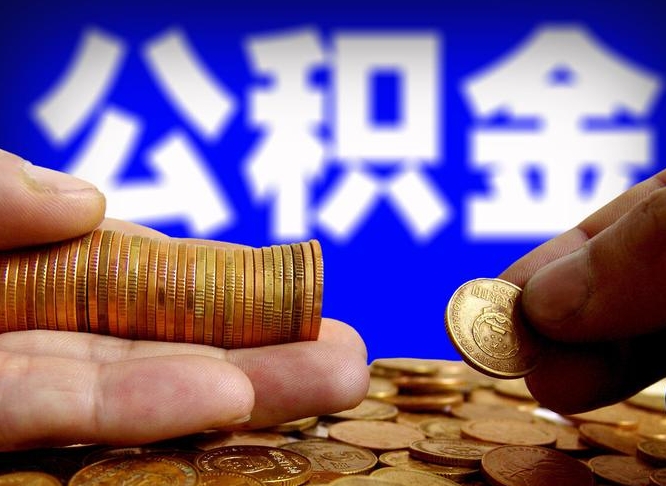 海西封存公积金代取（公积金封存可以代办吗）